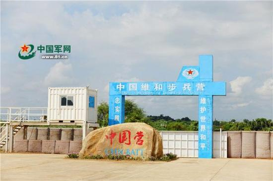 中国维和步兵营大门