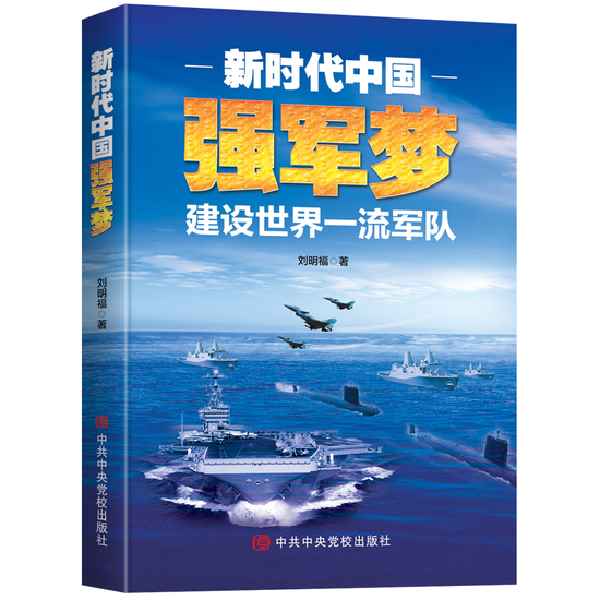 《新时代中国强军梦》