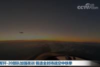 锻造空中铁拳!空军某旅歼-20已战备值班 加强夜训
