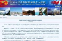 中国驻加拿大大使馆:再次敦促加方停止干涉香港事务