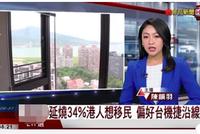 “港独移民”首选台湾?台网友急了:不欢迎暴民