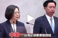 所罗门群岛与台“断交” 蔡英文:中国…台湾必须勇敢