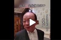 国民党前副主席蒋孝严:大陆是母亲 台湾是妻子