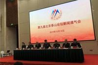 第九届北京香山论坛将于10月20日至22日举行