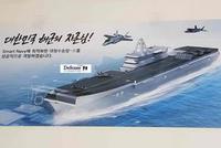 中国有我也得有?韩国公布航母图 宣传语用汉语词汇