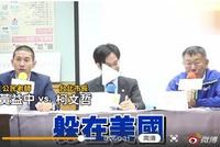 柯文哲批“台独”:就是骗子 儿孙全躲美国去了