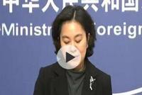 华春莹向西方记者提这些问题 现场无一人回应(视频)