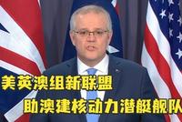 对抗中国?美英澳三国宣布组新联盟“AUKUS”