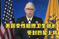 美助理卫生部长受封上将 成美史上最高公开变性官员