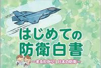 日本首推儿童防卫白皮书 对钓鱼岛南海问题大放厥词