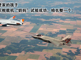 【校场】美军舰载机“奶妈”试验成功，咱也整一个？