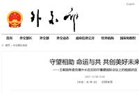 王毅:中方愿助尼泊尔从“陆锁国”变“陆联国”