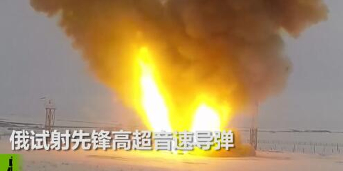 俄专家:俄军试射先锋导弹是对美退出中导条约