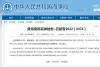 连云港海事局:11日至13日,黄海南部将进行实弹射击