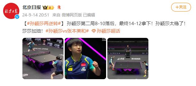 孙颖莎逆转胜张本美和，2-0大比分领先 逆转 孙颖莎 张本美 莎莎 加油 领先 比分 sina.cn 第6张