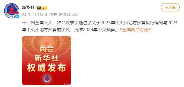 十四届全国人大二次会议表决通过了关于2023年中央和地方预算执行情况与2024年中央和地方预算的决议，批准2024年中央预算