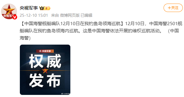中国海警舰艇编队12月10日在我钓鱼岛领海巡航