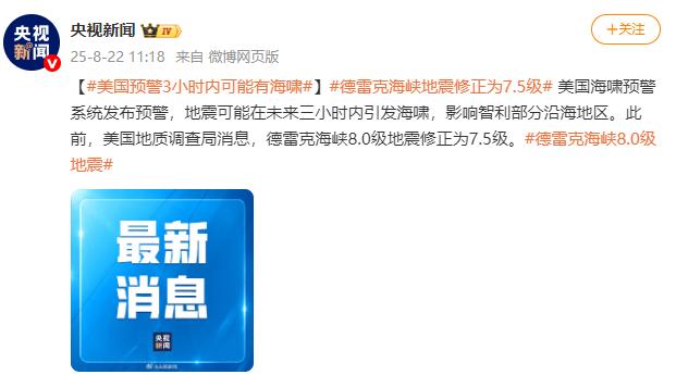 自然资源部海啸预警中心:德雷克海峡海域地震不会对我国沿岸造成影响