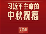 此行间·听！习近平主席的中秋祝福