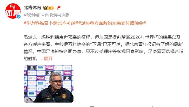 媒体:伊万科维奇下课已不可逆 足协单方面解约无需支付赔偿金