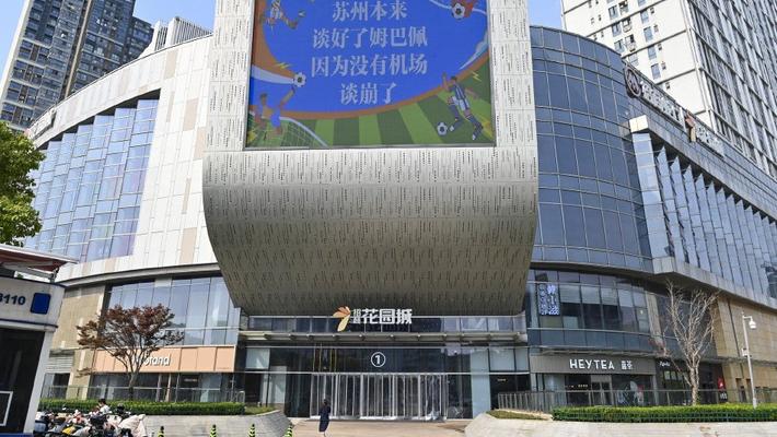 江苏昆山：“比赛第一友谊第十四” “苏超”梗图亮相户外大屏