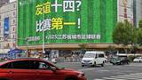 “苏超”新一轮比赛在即 南京街头“妙言妙语”刷屏