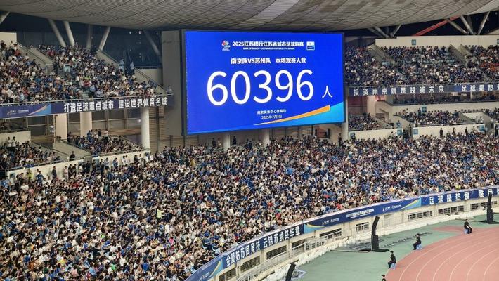 60396人 南京主场迎战苏州刷新“苏超”观众人数纪录