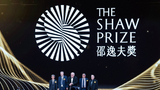 2025年度邵逸夫奖在香港颁发