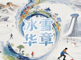 冰雪春天｜冰雪华章
