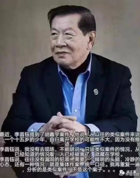 “神探”李昌钰辟谣胡鑫宇案论断：自媒体上的说法都是假的