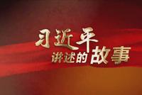 习近平讲述的故事:梦想起航的地方