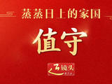 近镜头｜蒸蒸日上的家国·值守