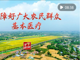学习进行时｜保障好广大农民群众基本医疗