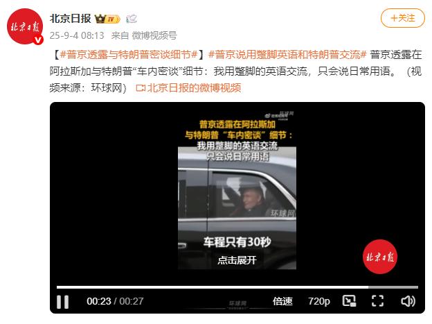 普京透露与特朗普密谈细节