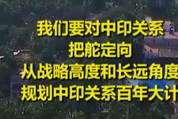 习近平:实现中印文明伟大复兴