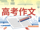 全网最热门的AI写高考作文，结果……