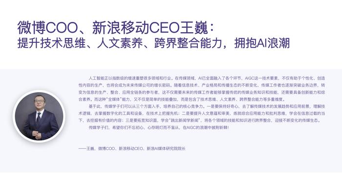 新浪微博联合中国传媒大学发布报告：聚焦生成式AI发展与新传人才培养