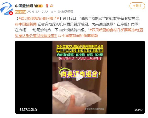 西贝厨师被记者问懵了