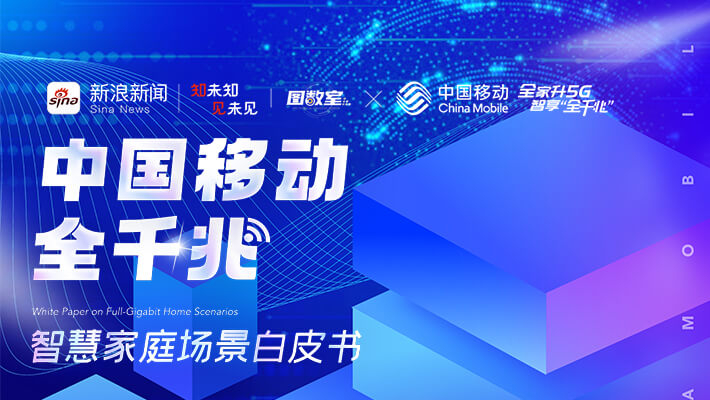 中国移动全千兆智慧家庭场景白皮书