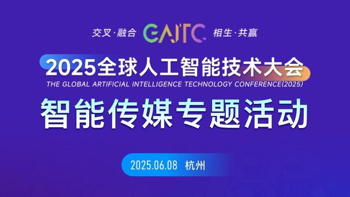 2025全球人工智能技术大会