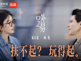 言外之易｜易立竞对话向佐：扶不起？玩得起。