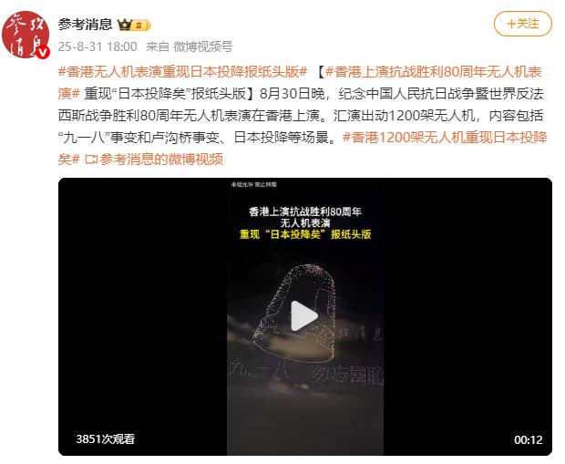 香港上演抗战胜利80周年无人机表演 重现“日本投降矣”报纸头版