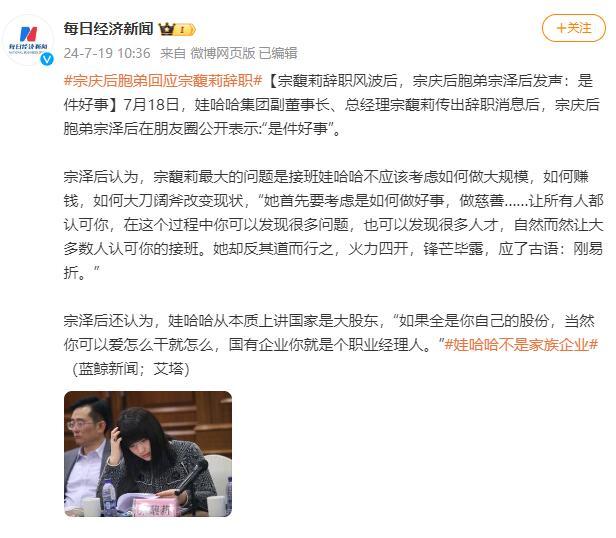 宗馥莉辞职风波后，宗庆后胞弟宗泽后发声：是件好事