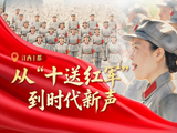 我们的长征路丨从“十送红军”到时代新声