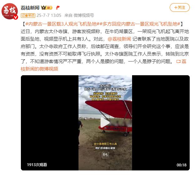 内蒙古一景区载3人观光飞机坠地，多方回应