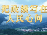 微视频｜把政绩写在人民心间