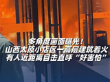 多角度画面曝光！山西太原小店区一高层建筑着火 有人近距离目击直呼“好害怕”