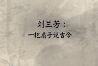 刘兰芳:一把扇子说古今
