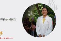 《你若讲述,就是中国故事》乡村医生李静:健康守门人