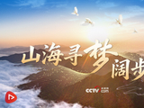 时政微视频｜山海寻梦阔步行